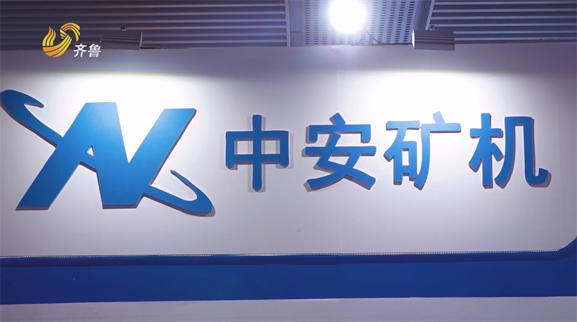 智驭未来，矿启新程：中安矿机泰山展上展实力，促矿业升级(图8)
