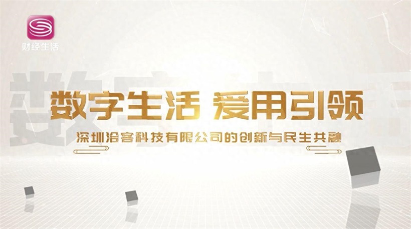 洽客科技以科技温暖民生，引领数字时代消费升级