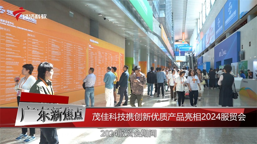 茂佳科技闪耀服贸会，以创新智能制造引领全球服务新风潮