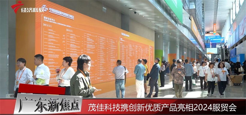 茂佳科技闪耀服贸会，以创新智能制造引领全球服务新风潮(图1)