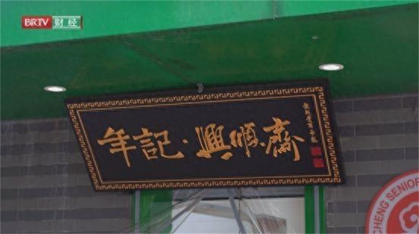 穿越百年，“兴顺斋”以匠心焕新老字号风采