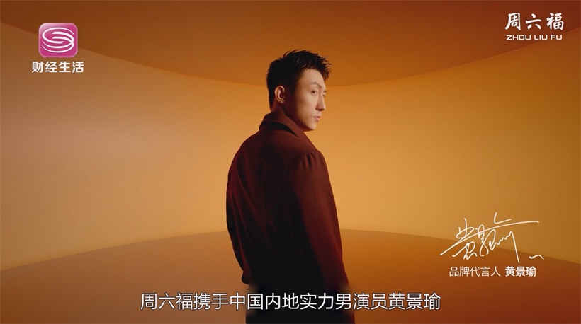 周六福珠宝匠心独运，绽放国潮魅力(图3)