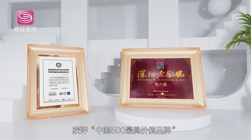 周六福珠宝匠心独运，绽放国潮魅力(图14)
