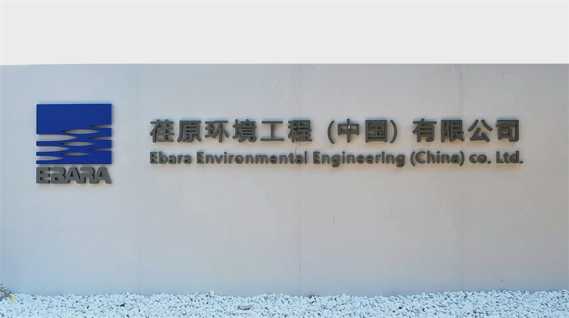 荏原环境污泥焚烧技术革新，助力碳中和目标(图3)
