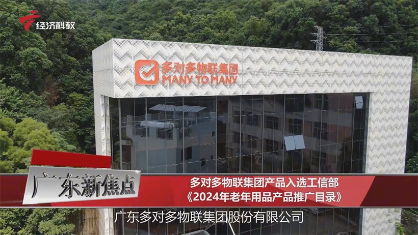 重阳敬老，数智同行：多对多物联集团为老年人打造健康数智生活
