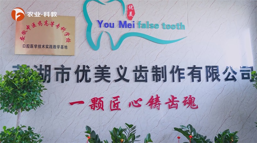科技赋能,芜湖优美义齿数字化引领口腔修复新篇章(图1) 科技赋能,芜湖优美义齿数字化引领口腔修复新篇章(图1)