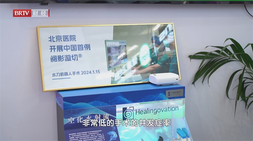 精准、智能、安全,北京智愈医疗水刀手术机器人引领医疗创新(图7) 精准、智能、安全,北京智愈医疗水刀手术机器人引领医疗创新(图7)