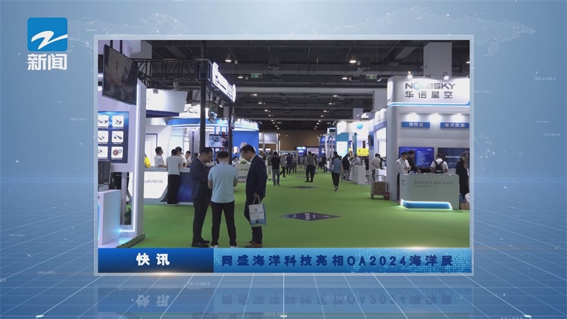 Oceanology Asia 2024盛会：同盛海洋携创新展品，共探海洋科技未来(图1)