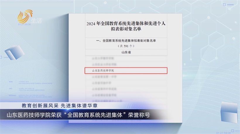 山东医药技师学院领航医药教育，荣获全国先进集体殊荣