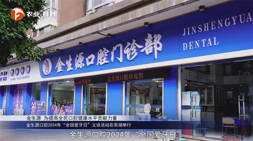 金生源口腔以专业实力，助力全民口腔健康水平提升