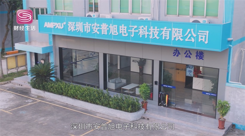安普旭电子以“精密”之名铸“创新”之魂，领跑行业新未来