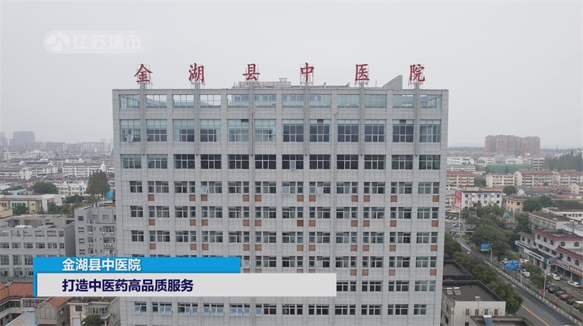 金湖县中医院深耕中医药沃土，推动中医药文化传承与创新