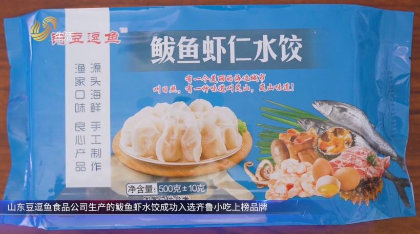 山东豆逗鱼食品公司品质与创新并重，鲅鱼虾水饺成为美食文化新符号