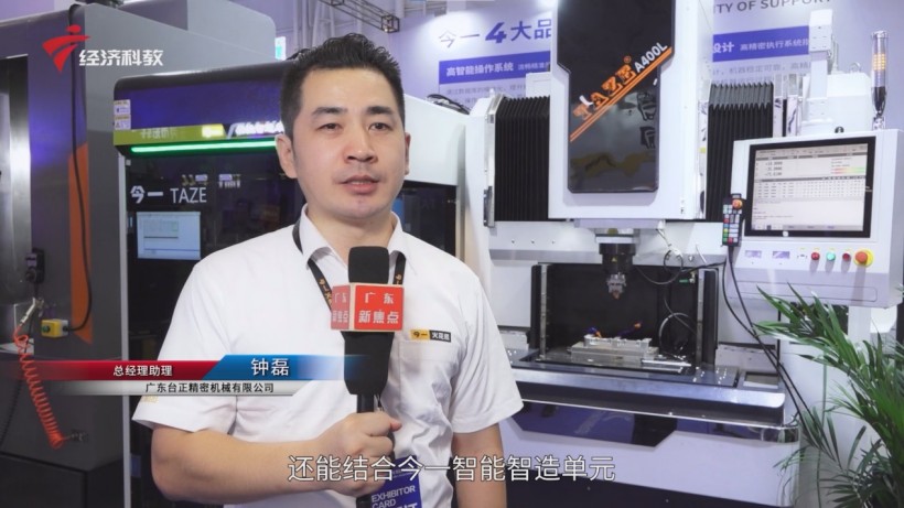东莞机床展聚焦制造业创新，台正镜面火花机展现强劲研发实力(图3)