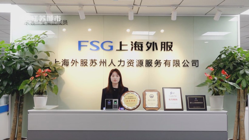 人力资源服务领域新标杆！上海外服苏州荣获5A级信用评级(图2)