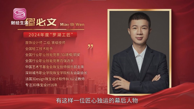 缪必文——传承与创新并重，深圳珠宝行业的匠心领航者