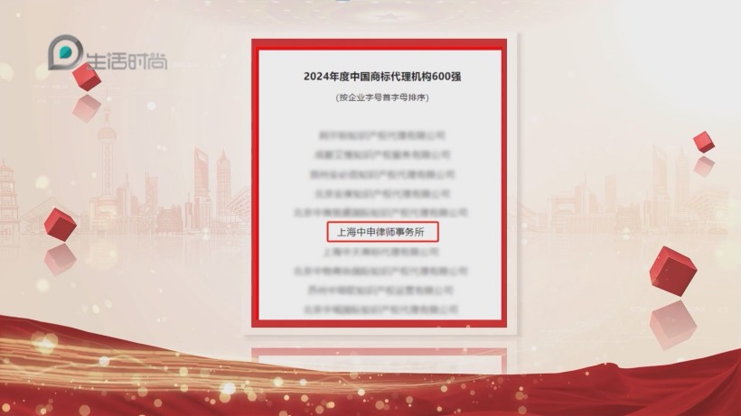 上海中申律师事务所荣登2024商标代理600强榜单