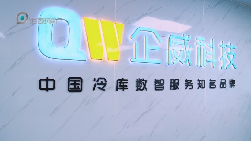 企威科技专注冷库数智服务，推动行业变革新篇章