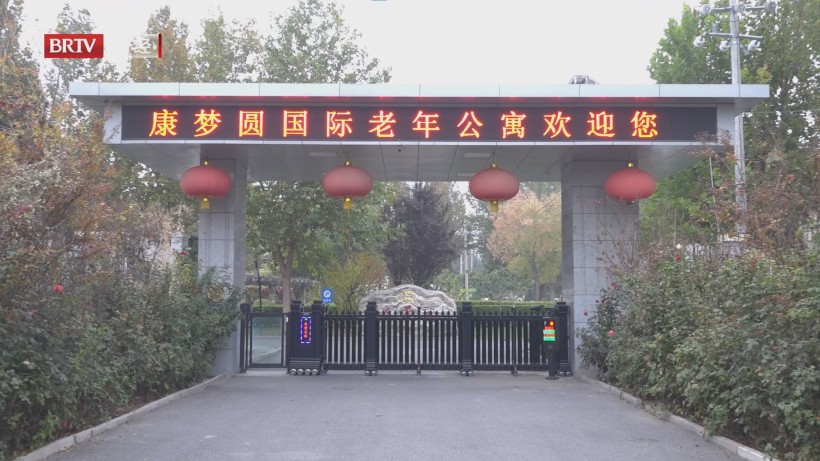 康梦圆国际老年公寓升级养老服务，智享健康晚年