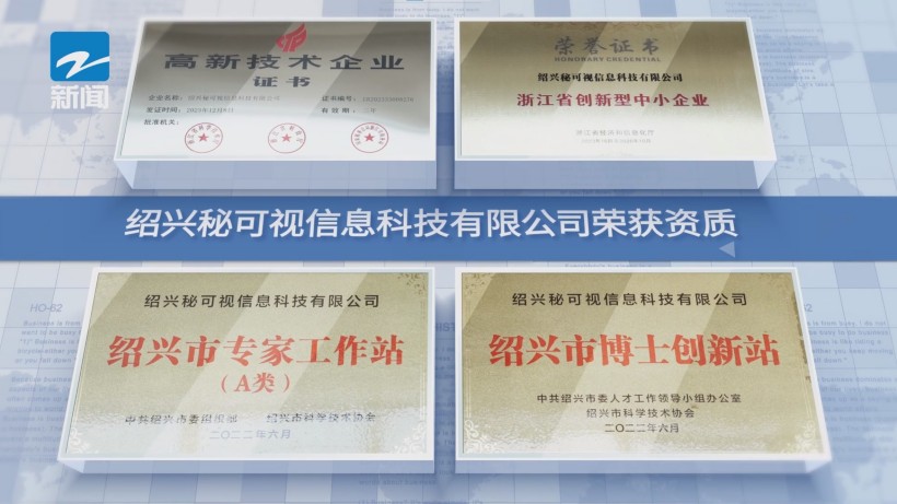 绍兴秘可视:科技研发屡创佳绩,艺术融入助力品牌升级