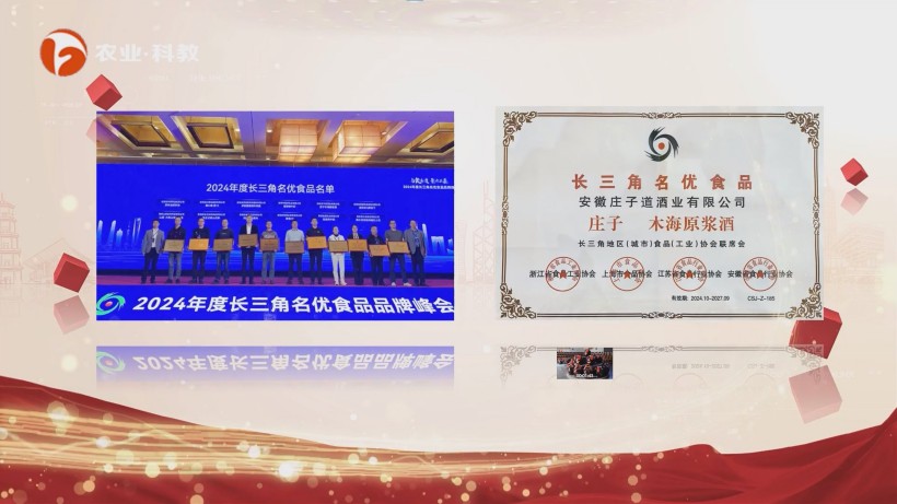 庄子道酒业荣膺长三角名优,品牌实力再获认可