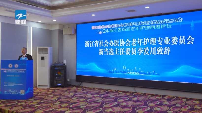 浙江省社会办医协会老年护理专委会成立，共启老年护理事业新篇章