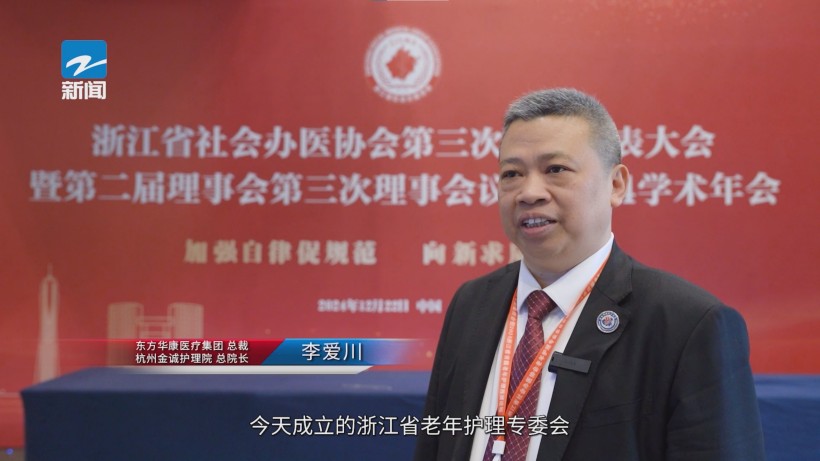 浙江省社会办医协会老年护理专委会成立，共启老年护理事业新篇章(图4)