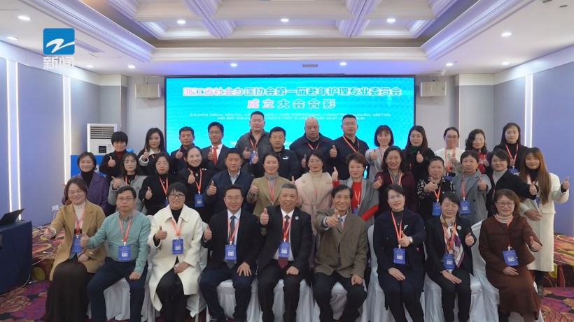 浙江省社会办医协会老年护理专委会成立，共启老年护理事业新篇章(图5)