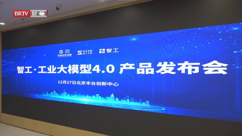 中工互联智工·工业大模型4.0发布会圆满落幕，开启工业智能化新篇章