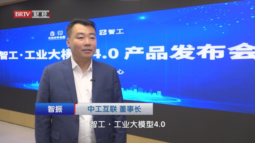 中工互联智工·工业大模型4.0发布会圆满落幕，开启工业智能化新篇章(图2)