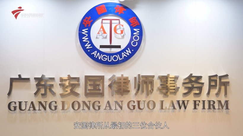 安国律所：二十年风雨兼程，法律服务再攀高峰