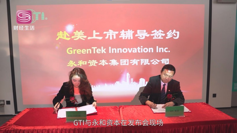 GTI赴美上市计划正式启动,开启环保科技全球化新征程