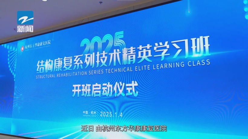 杭州东方华康康复医院启动2025年度结构康复系列技术精英学习班