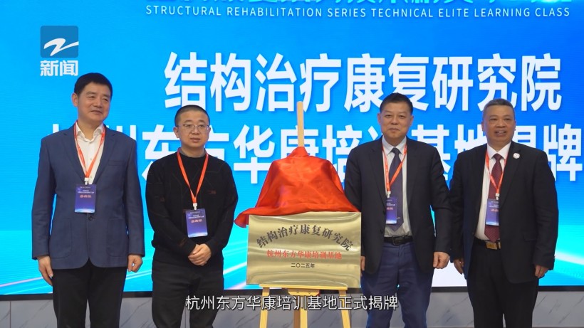 杭州东方华康康复医院启动2025年度结构康复系列技术精英学习班(图4)