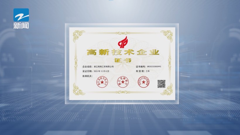 浙江高翔工贸入围省级骨干企业名单，全方位服务引领制冷行业(图2)