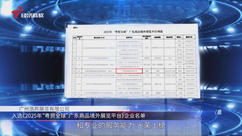 浩邦展览荣登“粤贸全球”榜单，助力广东企业开拓国际市场