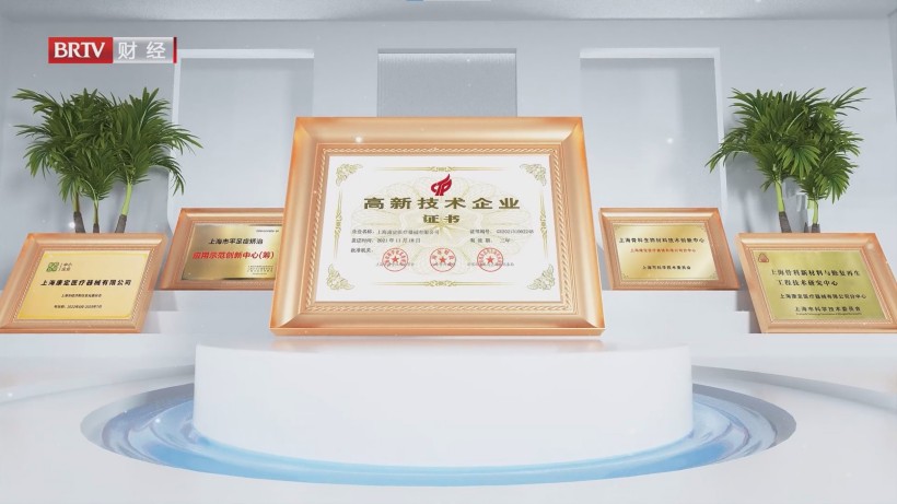 上海康定医疗以科技创新为动力，推动骨科医疗迈向新高度