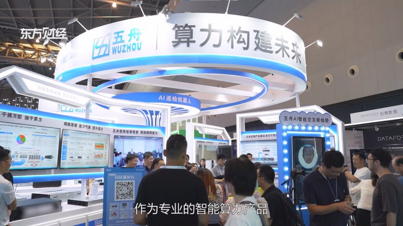 广电五舟亮相人工智能大会，智算新成果引关注