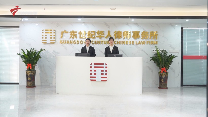 广东世纪华人律师事务所：四十载耕耘法治，新起点再谱华章(图1)