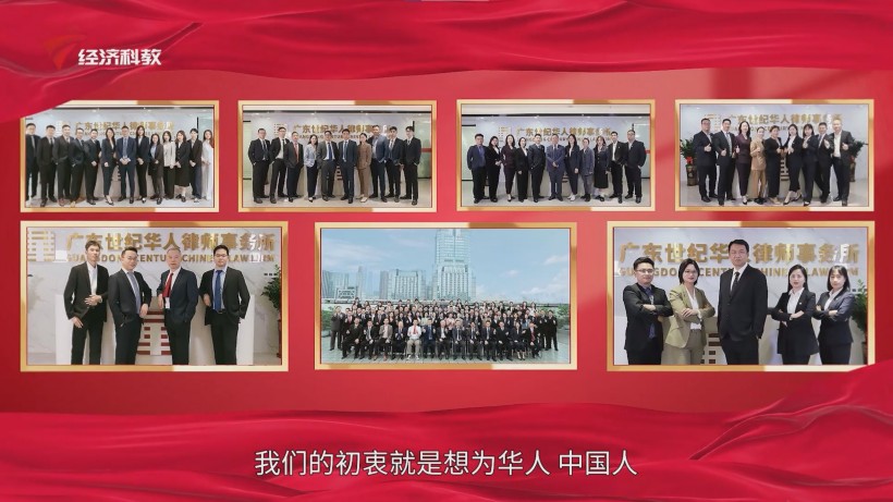 广东世纪华人律师事务所：四十载耕耘法治，新起点再谱华章(图3)