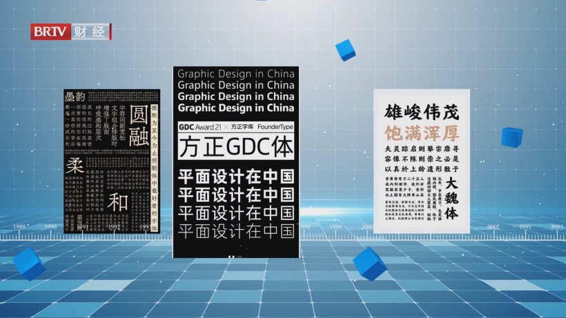 方正字库荣膺大赛一等奖，彰显中文字体设计创新力量(图5)