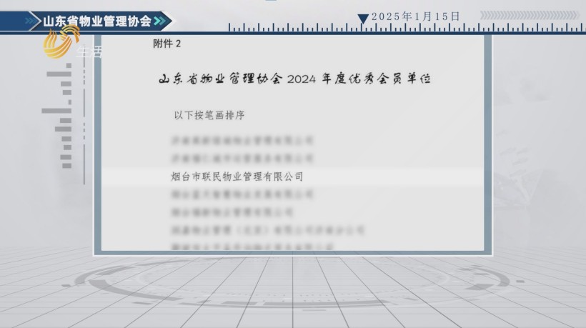 联民物业荣获山东省“2024年度优秀会员单位”称号，持续引领行业服务新高度