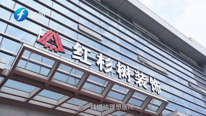 红杉树装饰厦门启航,打造品质家居新典范