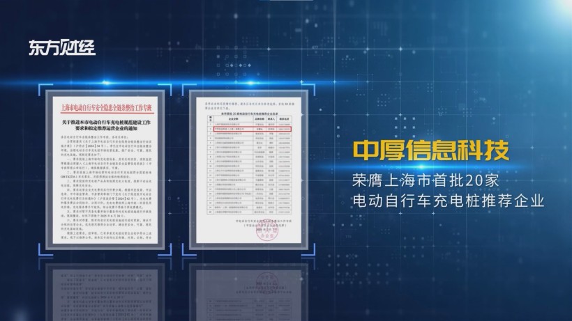 中厚信息科技荣膺“沪充优选”,物联网技术助力绿色出行新篇章
