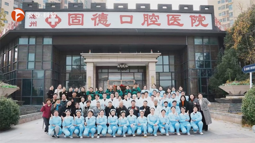 固德口腔医教研协同发展,打造口腔健康服务“滁州样本”