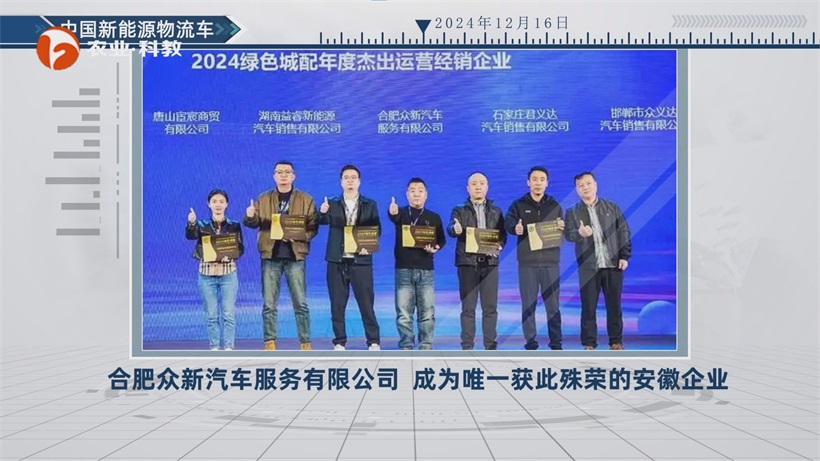 合肥众新汽车服务公司荣膺“2024中国新能源商用车杰出运营经销企业”(图1)