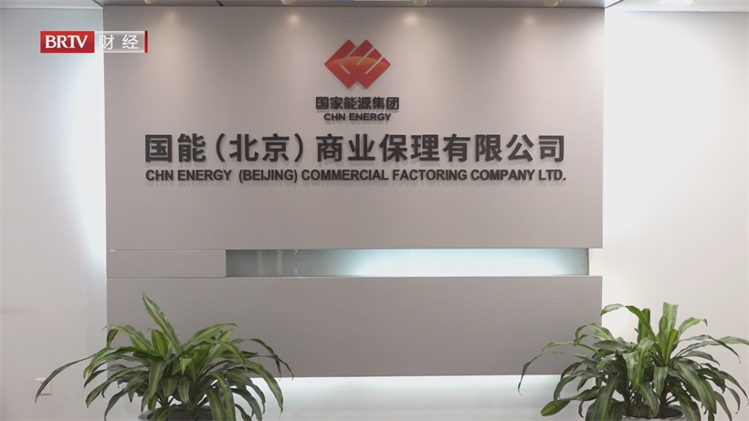 国能（北京）商业保理创新科技赋能，数字化金融服务引领实体经济高质量发展