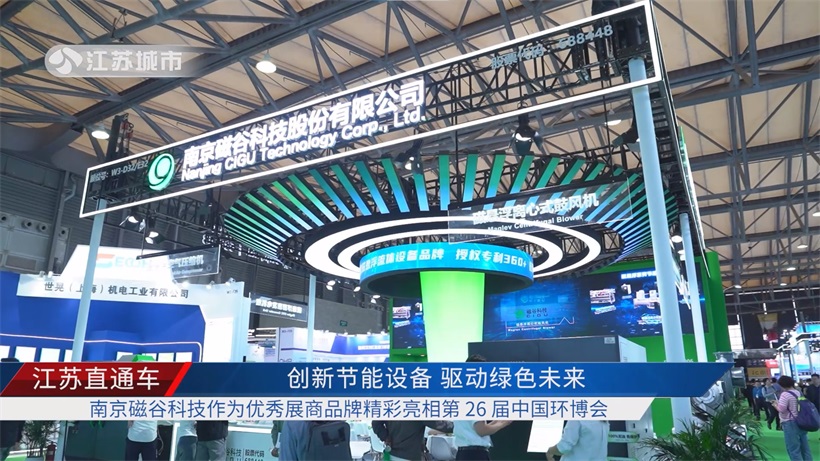 南京磁谷科技携磁悬浮节能产品亮相环博会，为循环经济注入绿色新动力(图1)