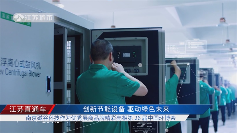 南京磁谷科技携磁悬浮节能产品亮相环博会，为循环经济注入绿色新动力(图4)