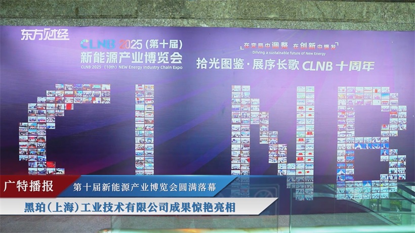 上海黑珀公司携创新成果亮相第十届新能源产业博览会,共赴新能源未来